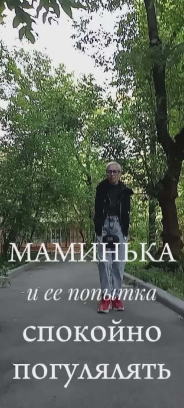 МАМИНЬКА и ее попытка СПОКОЙНО ПОГУЛЯТЬ 🤗