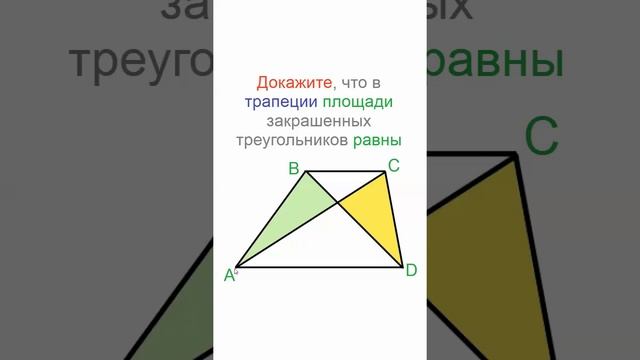 Площадь, Задача 4, Трапеция, Треугольник, Геометрия, Математика, ОГЭ, ЕГЭ, Олимпиады