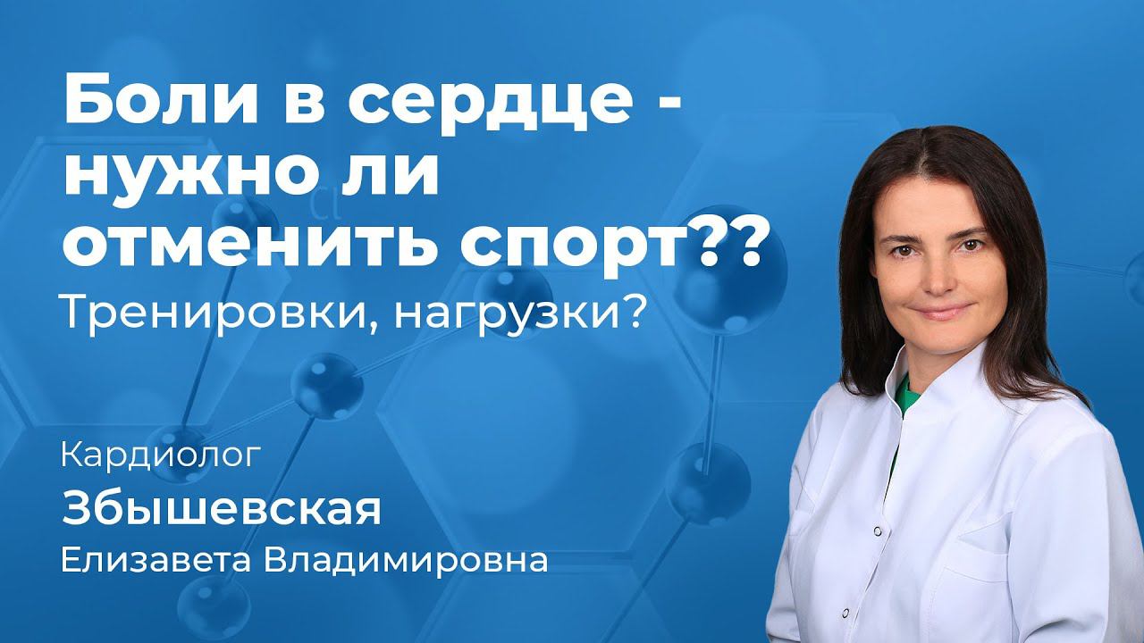 156.02 Боли в сердце - нужно ли отменить спорт? Кардиолог Збышевская Елизавета Владимировна, К.М.Н.