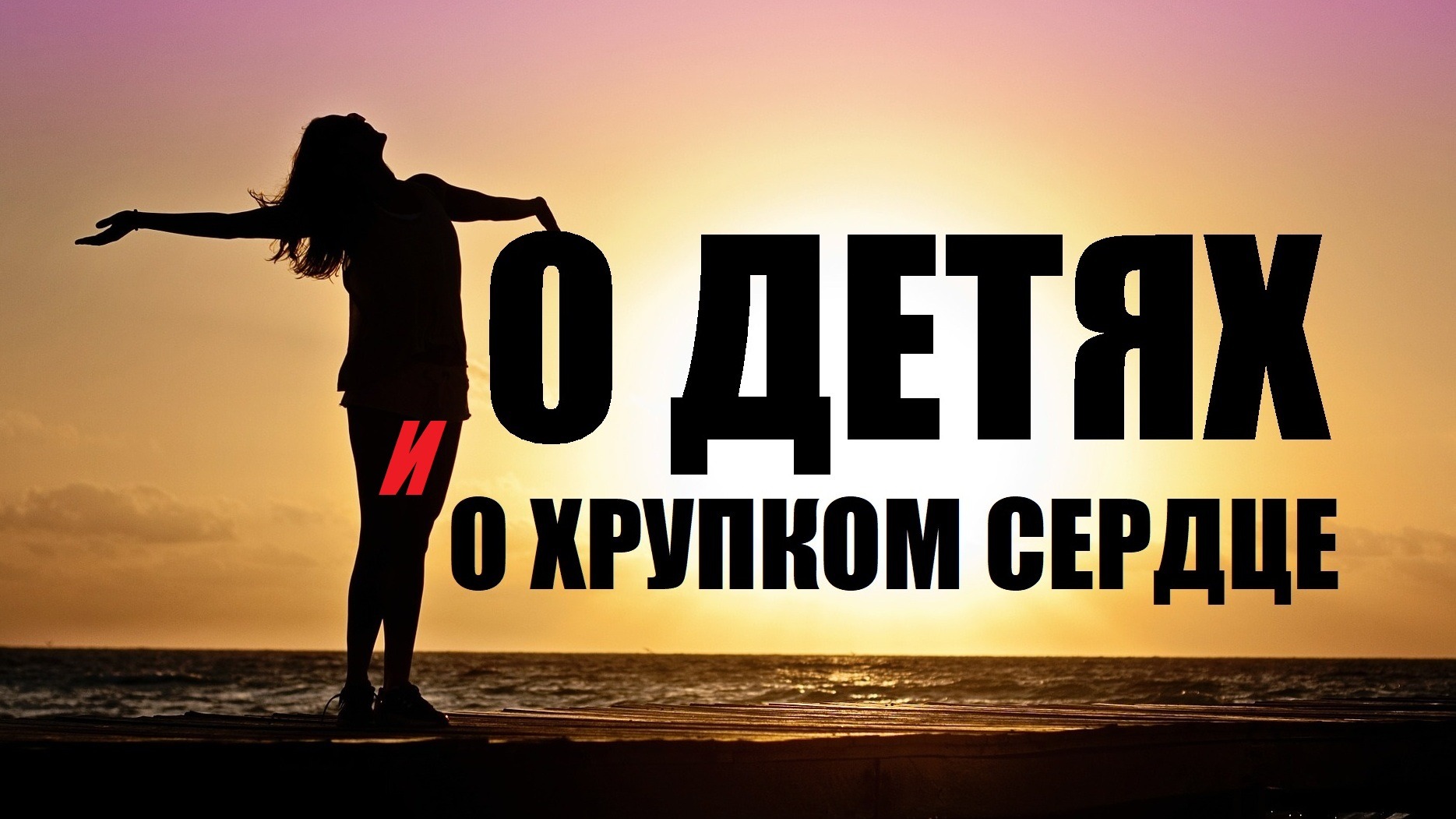 О ДЕТЯХ И О ХРУПКОМ СЕРДЦЕ