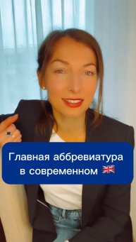 Главная 🇬🇧 аббревиатура в 2024 #английский