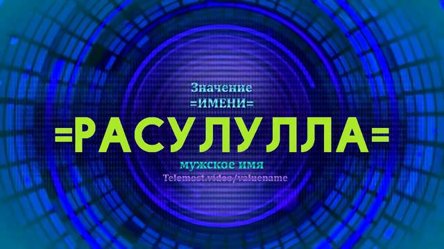 Значение имени Расулулла - Тайна имени