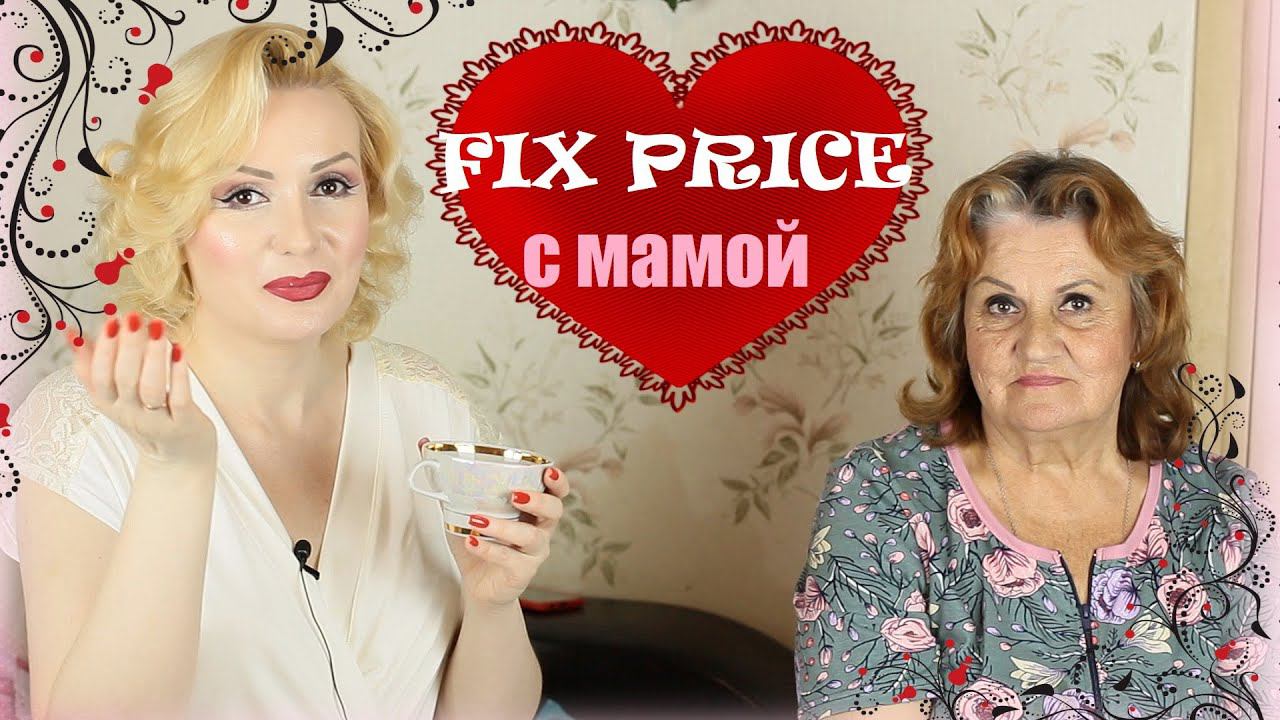 ДОКАТИЛАСЬ...ДО FIX PRICE-5!!!//ЗА ПОКУПКАМИ ВМЕСТЕ С МАМОЙ!