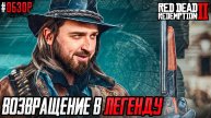 Перезалив. ПОЖИЛОЙ КОВБОЙ НА ДИКОМ ЗАПАДЕ - Red Dead Redemption 2 #1