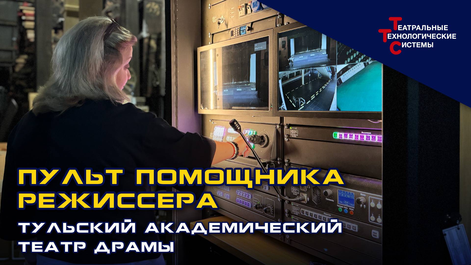 Пульт помощника режиссера в Тульском академическом театре драмы