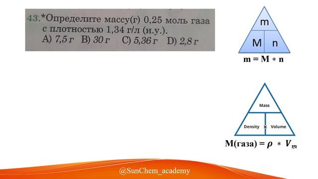 Определите массу (г) 0,25 моль газа с плотностью 1,34 г/л (н.у.).