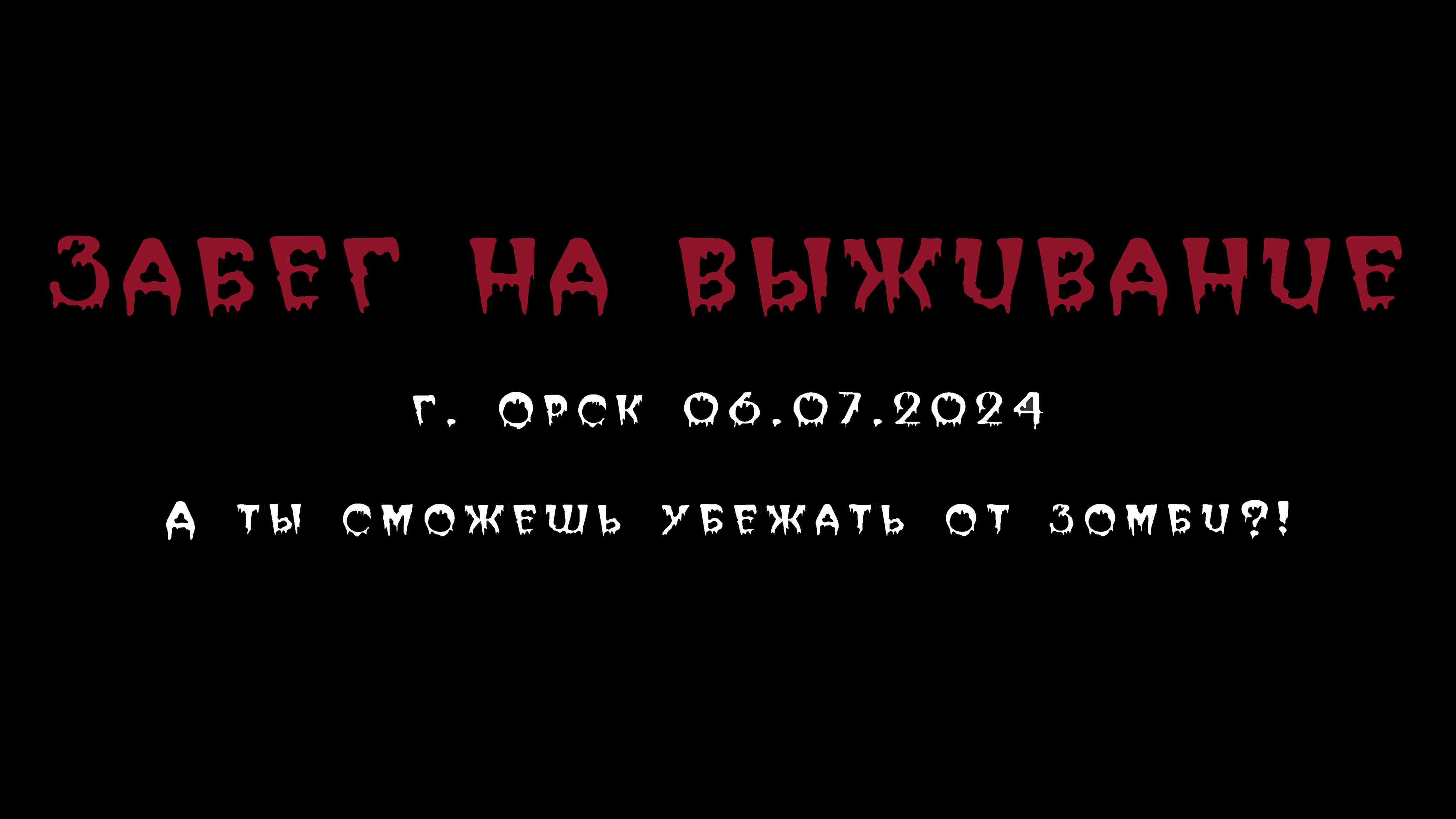 Твой Орск | POST-TRAPPERS | «Забег на выживание»