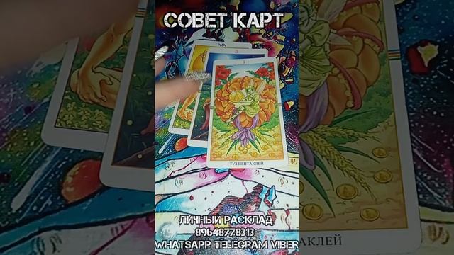 Совет карт #напороге #чтонапороге #егочувства #вашебудущее #расклад #таро #таролог #таро #гадание