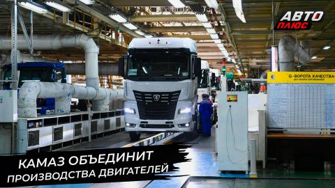 Рынок грузовиков растёт. КамАЗ объединит производства двигателей 📺 Новости с колёс №2901