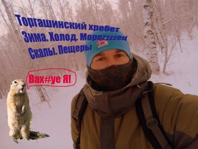 Торгашинский хребет зимой. Скалы. Пещеры. Мороз.