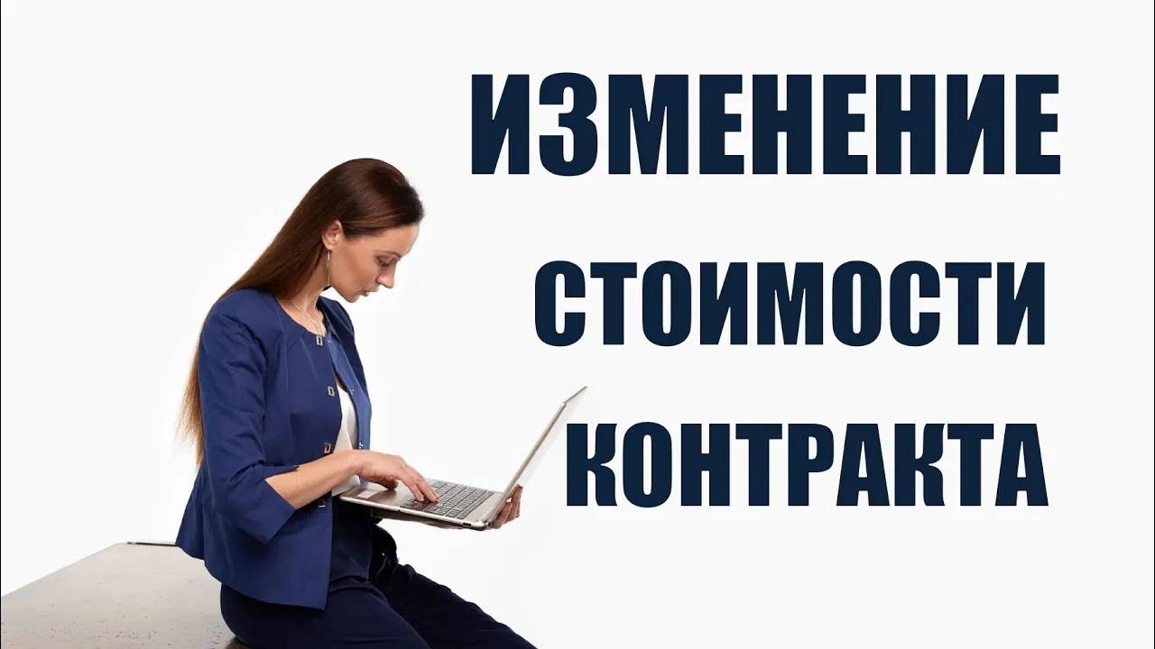 Изменение стоимости контракта - как это сделать?