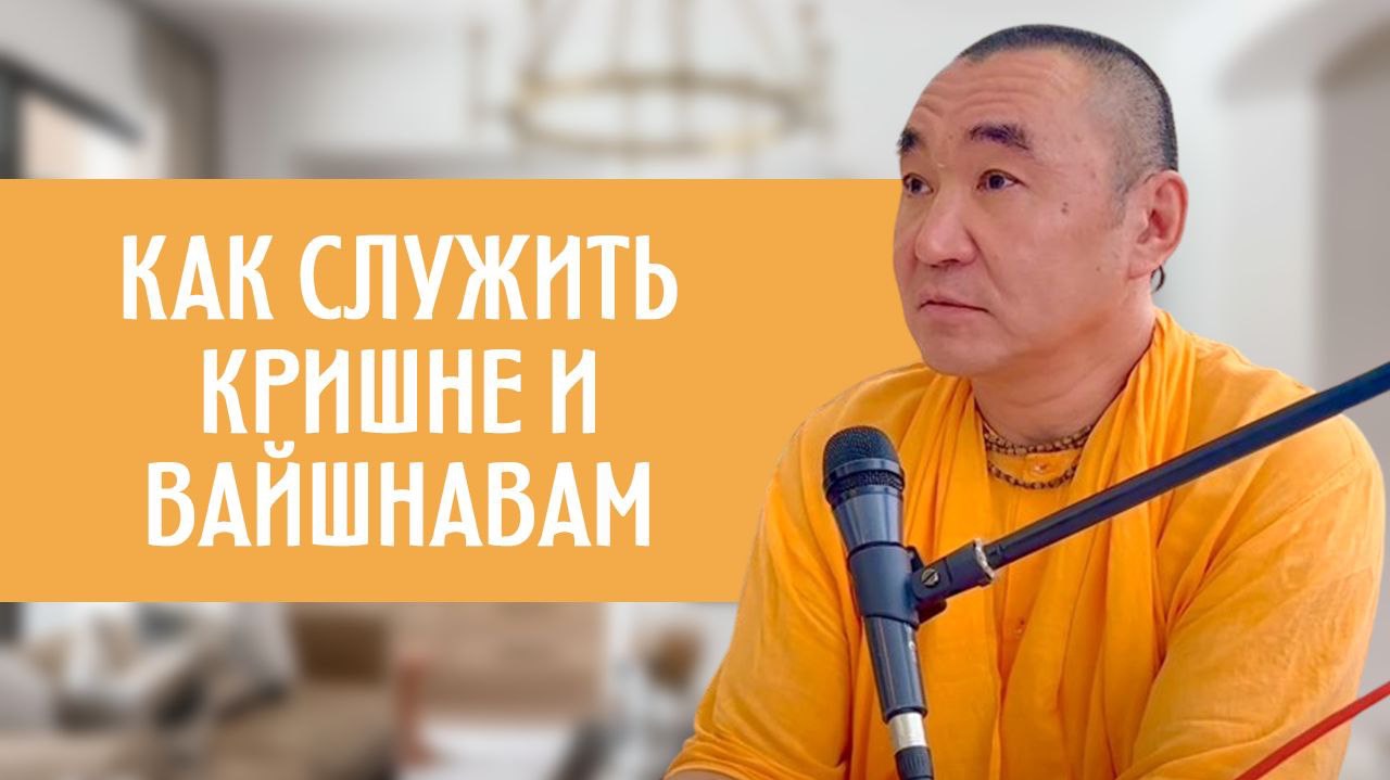 Как служить Кришне и  вайшнавам