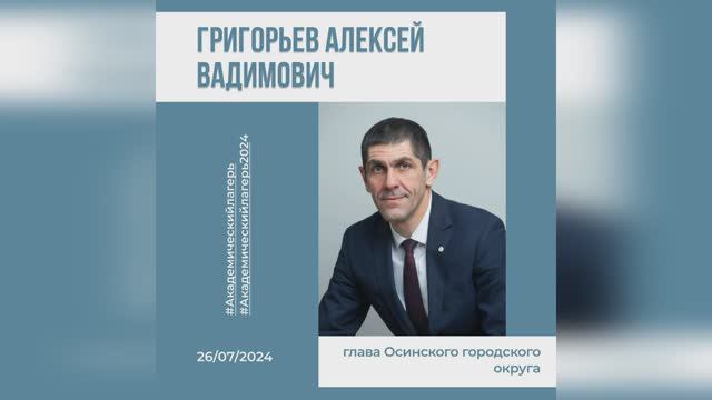 Алексей Вадимович Григорьев. Презентация (2020)