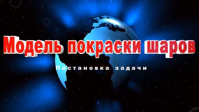 Модель покраски шаров - вычисление размеров наночастиц