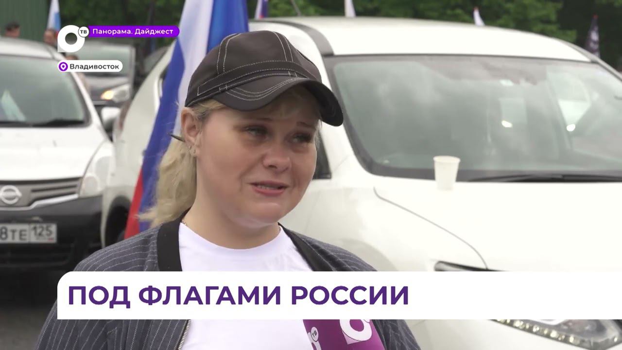 Автопробег в поддержку наших бойцов в зоне СВО прошел в День России во Владивостоке