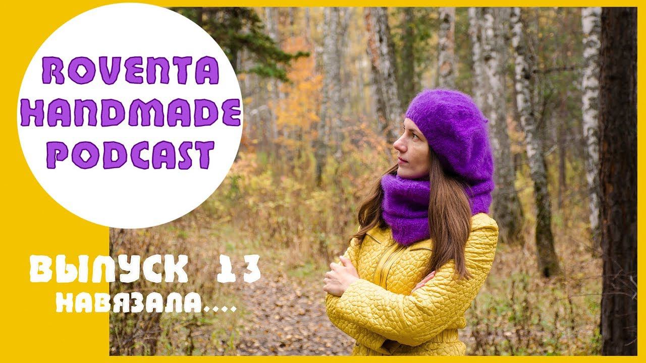 RovenTa-HandMade Podcast. ВЫПУСК 13. НАВЯЗАЛА........