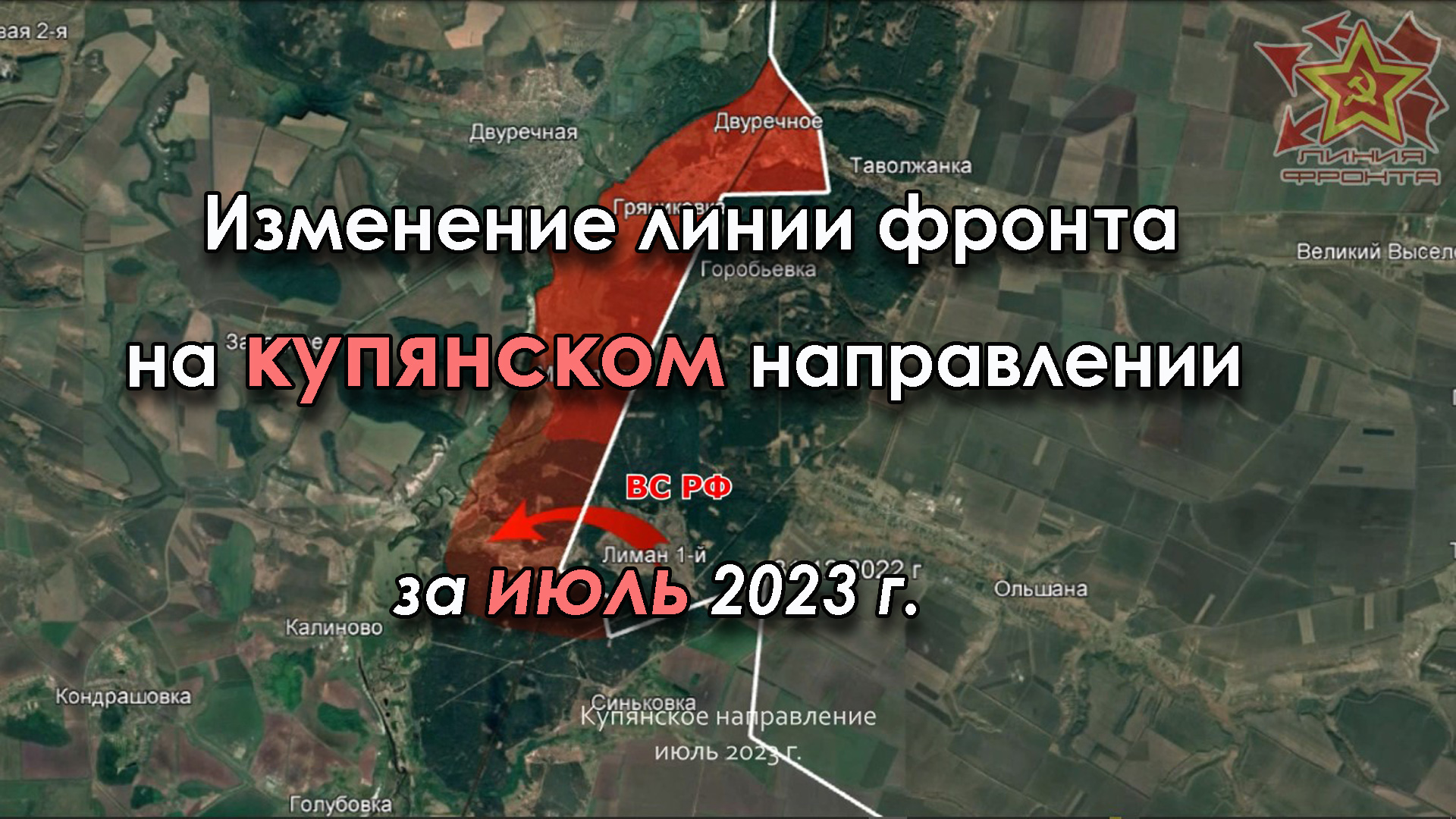 Изменение линии фронта на КУПЯНСКОМ направлении за ИЮЛЬ 2023 г.