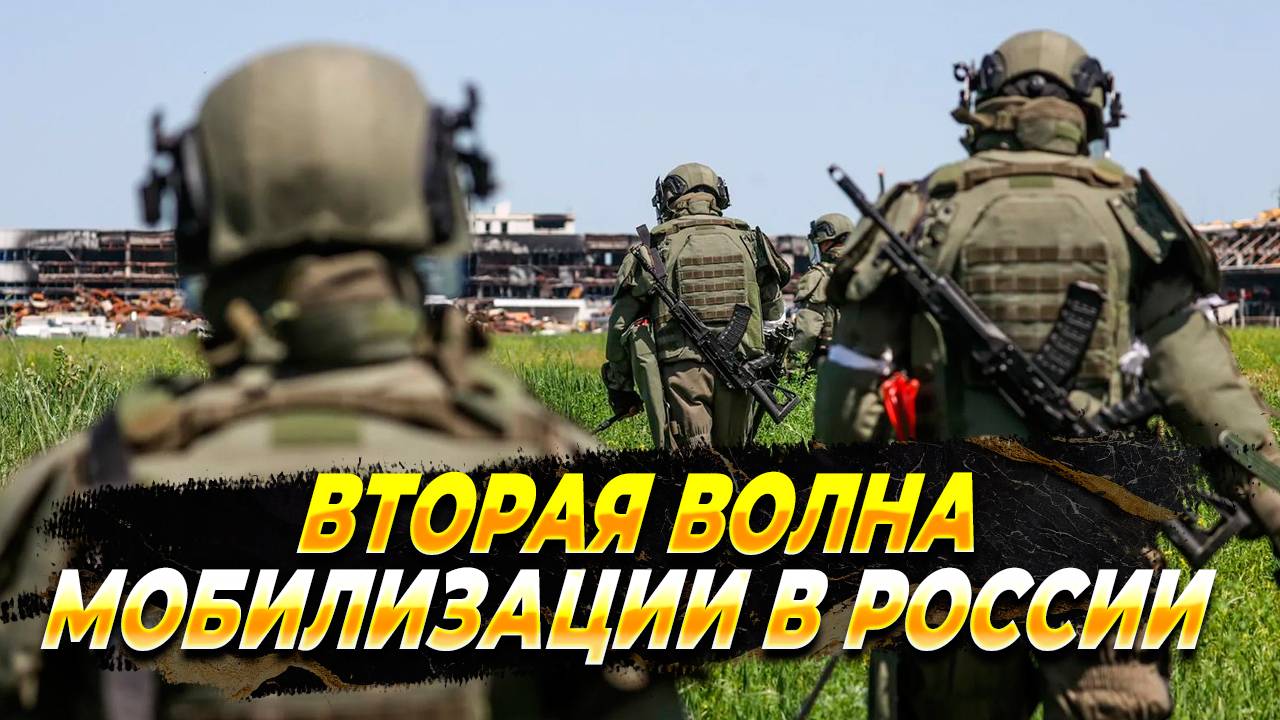 Будет ли вторая волна мобилизации в России - Новости