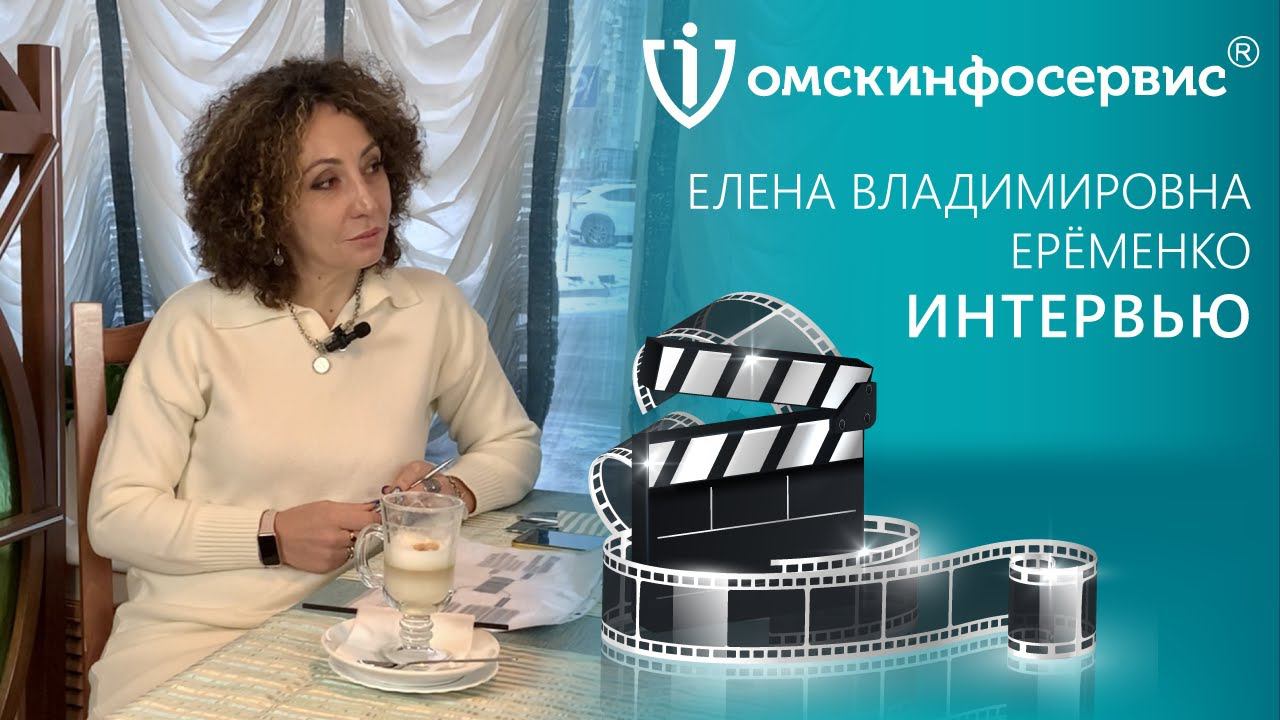Интервью с клиентом - Ерёменко Елена Владимировна