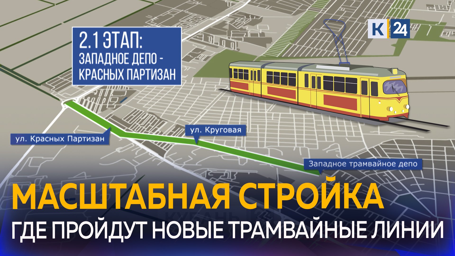 Как идет строительство западной трамвайной линии в Краснодаре