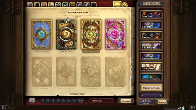 Как поменять рубашку для карт в Hearthstone???