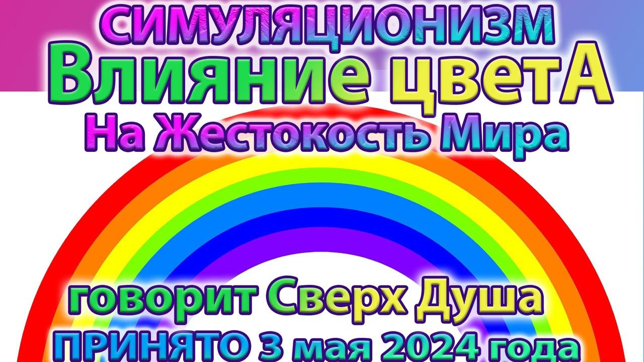 ✅ Говорит Сверх Душа: Влияние Цвета на Жестокость Мира. Принято: 3 мая 2024 года Бог, Душа, Высшее Я