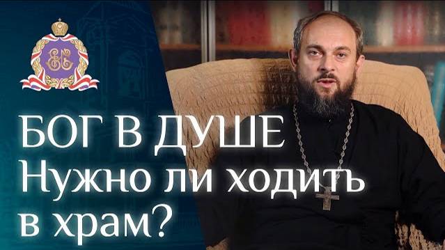 У меня Бог в душе. Нужно ли ходить в храм?