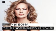 ГЛЮКОЗЕ УДАЛОСЬ ВЫЕХАТЬ ИЗ ИЗРАИЛЯ