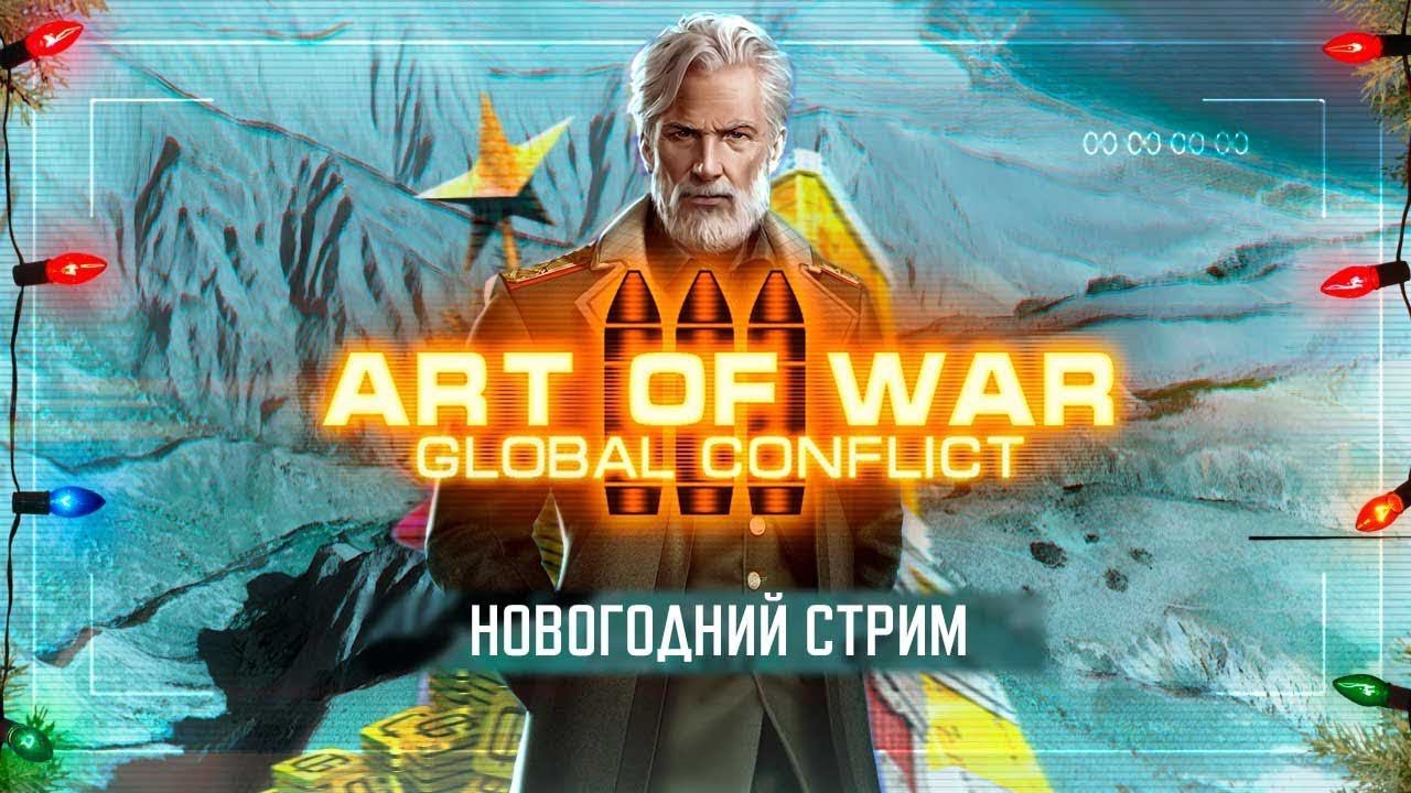 НОВОГОДНЯЯ ТРАНСЛЯЦИЯ | СТРИМ АРТ ОФ ВАР 3 | ART OF WAR 3 RTS