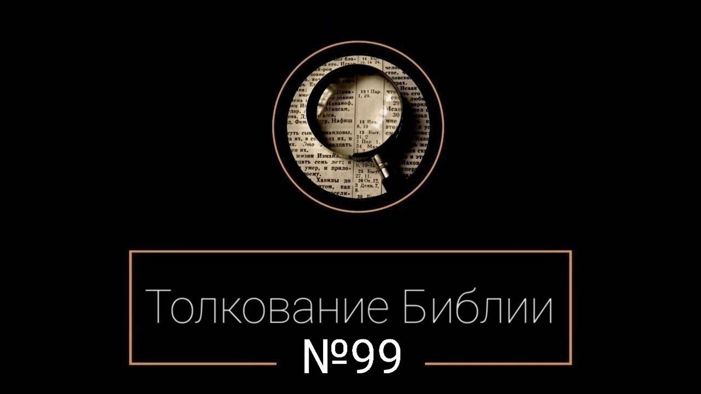 №99. Бытие 9;4. Толкование Библии