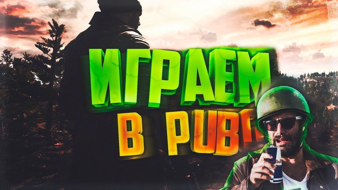 Playerunknown's battlegrounds PUBG: ПРОВОЖАЕМ ПОСЛЕДНИЙ ДЕНЬ ОКТЯБРЯ