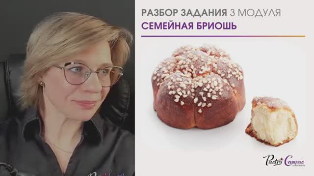 Хлеб и выпечка - 10 разбор ДЗ 3 модуля (1) - Мария Селянина - Кондитерский курс - PastryCampus.RU