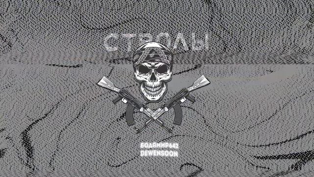 Бодя Мир642 х Deweensoon-Стволы