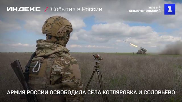 Армия России освободила сёла Котляровка и Соловьёво