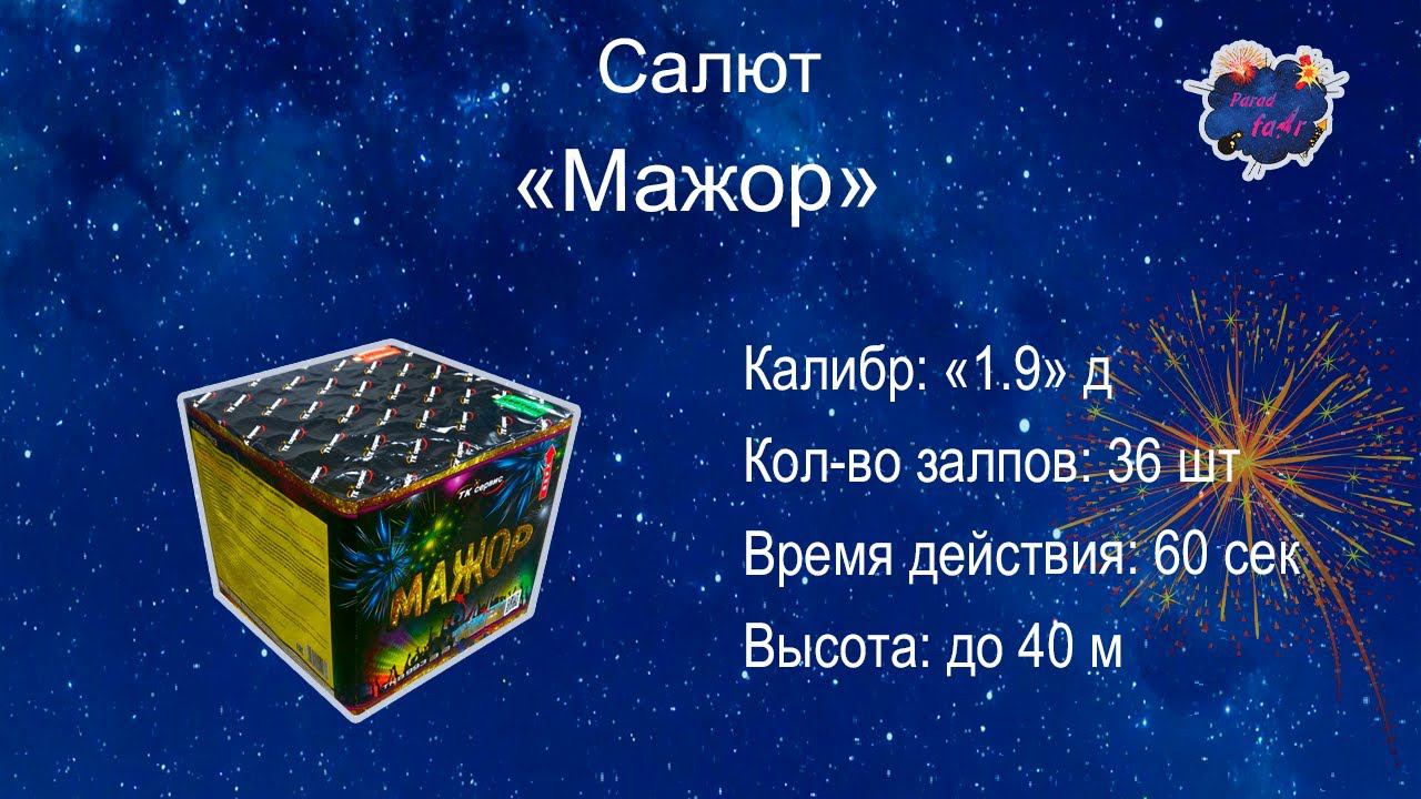 Салют "Мажор" 36 залпов, 1.9 дюймов