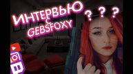 Интервью с Gebs Foxy