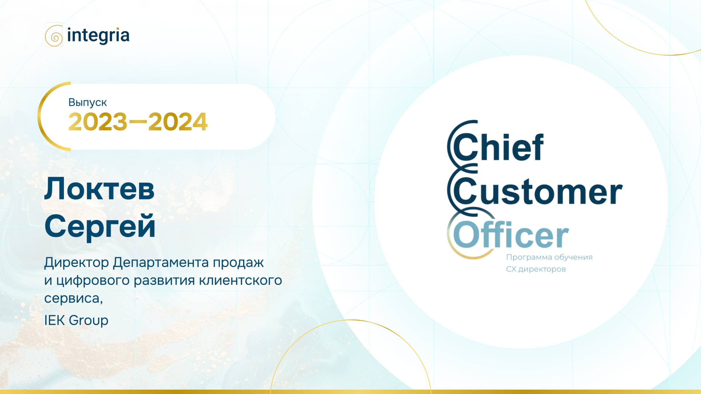 Отзыв Локтева Сергея,Директор департамента продаж и цифрового развития клиентского сервиса IEKGroup