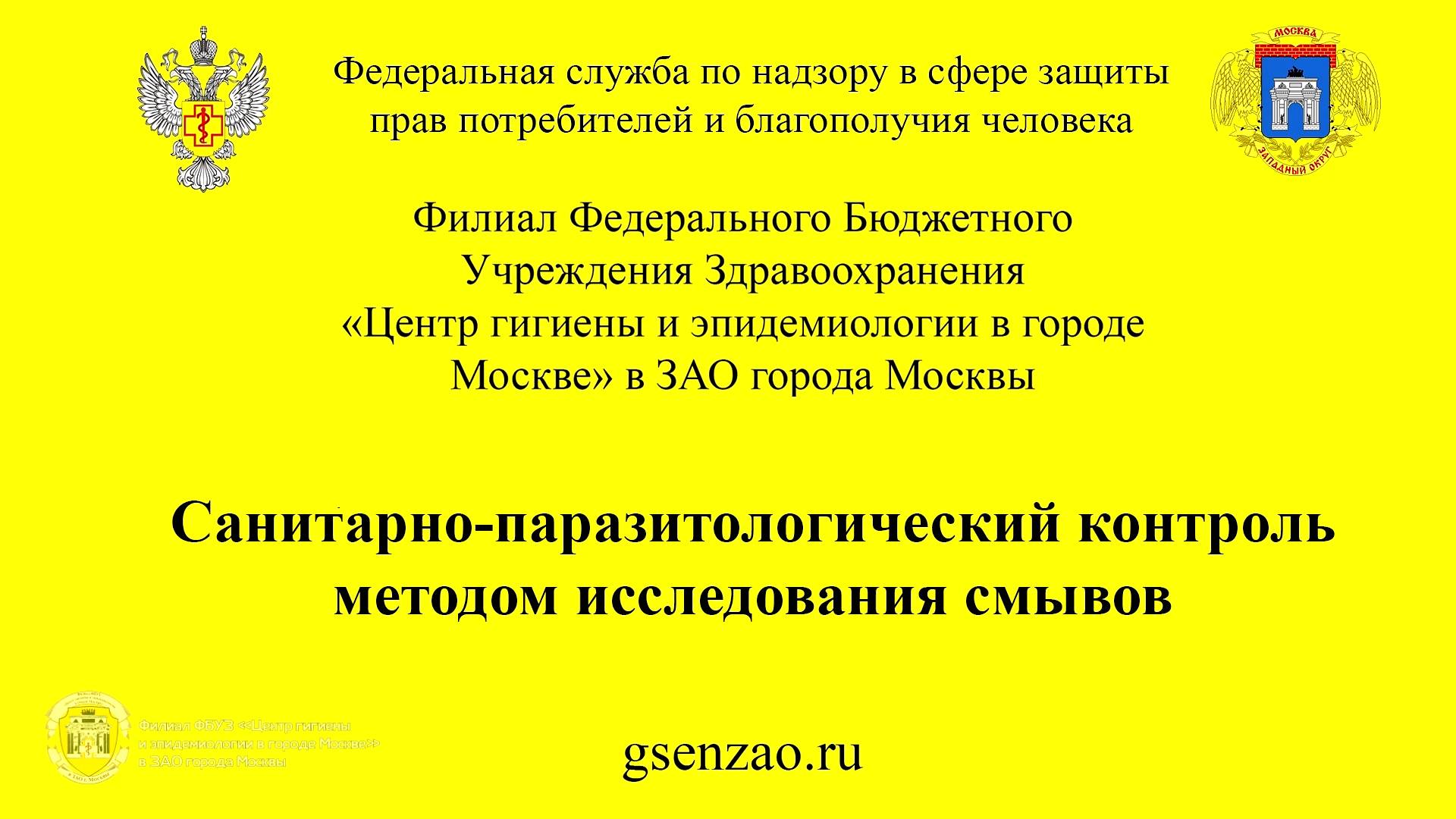 Санитарно-паразитологический контроль методом исследования смывов