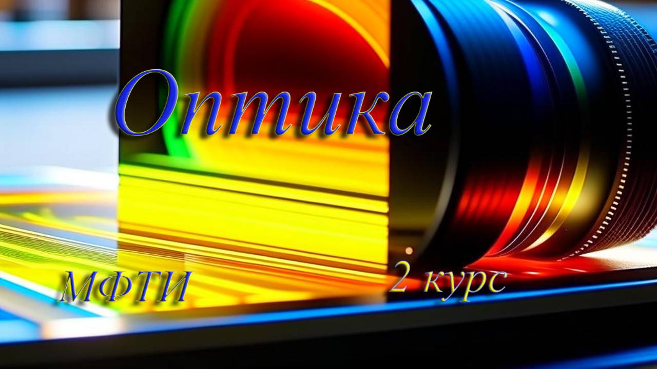 Оптика. Овчинкин. Задача 1.52