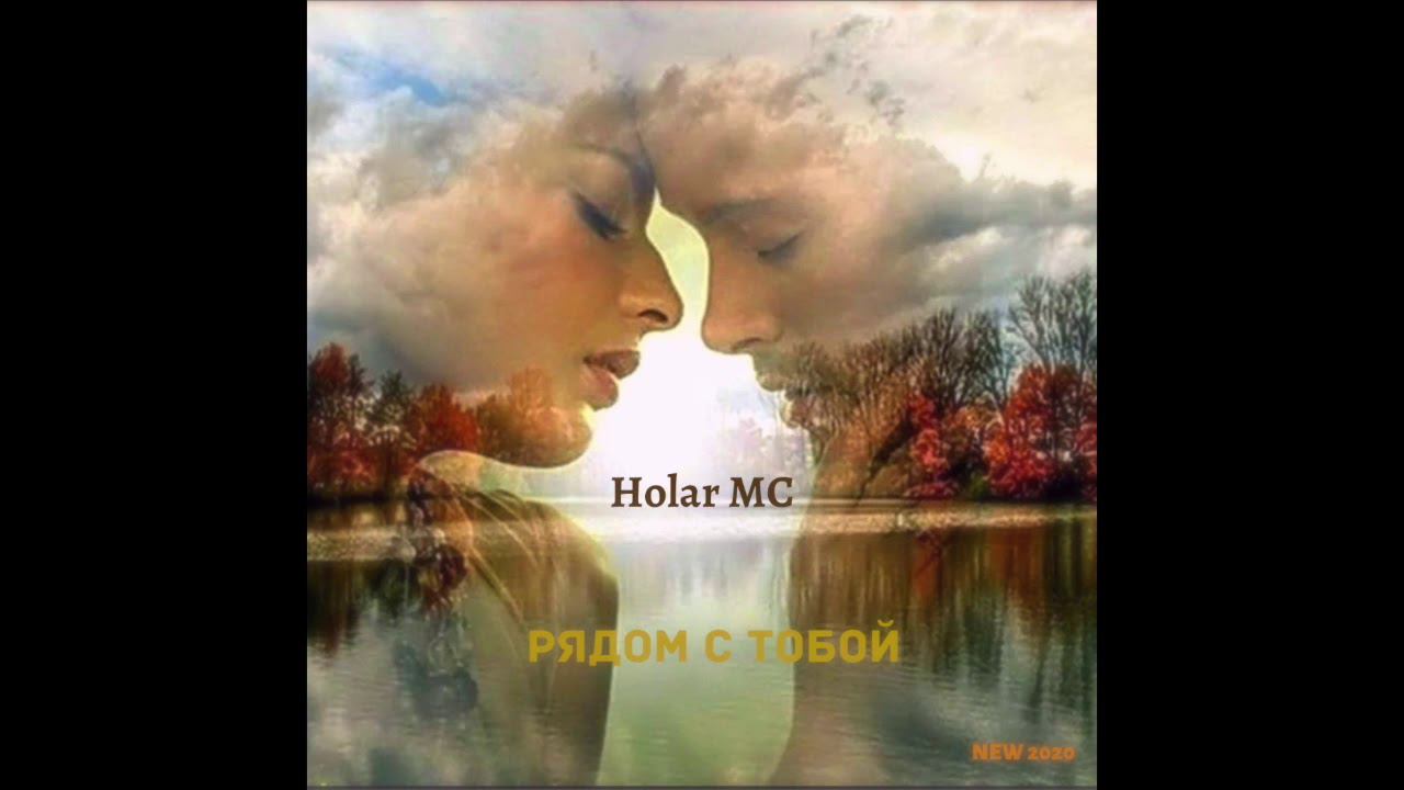 Holar MC - Рядом с тобой (NEW 2020)
