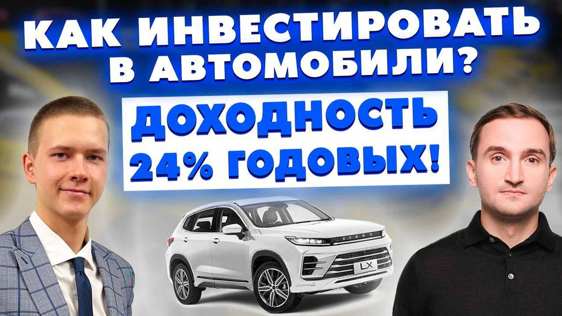 Как инвестировать в доходные автомобили? Доходность 24% годовых!