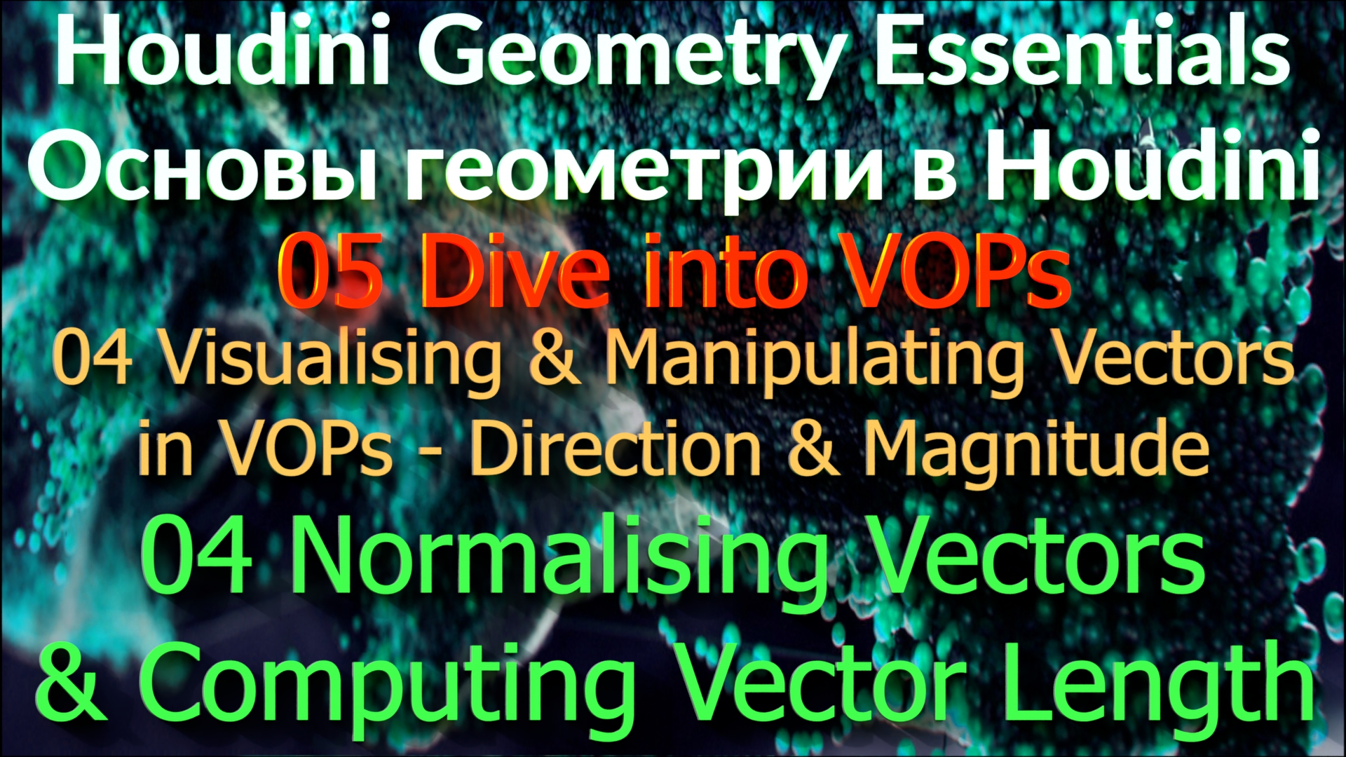 05_04_04 Normalising Vectors & Computing Vector Length