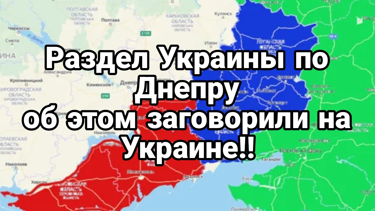 Раздел Украины по Днепру Об этом заговорили на Украине