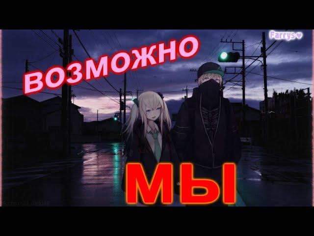 мы - возможно