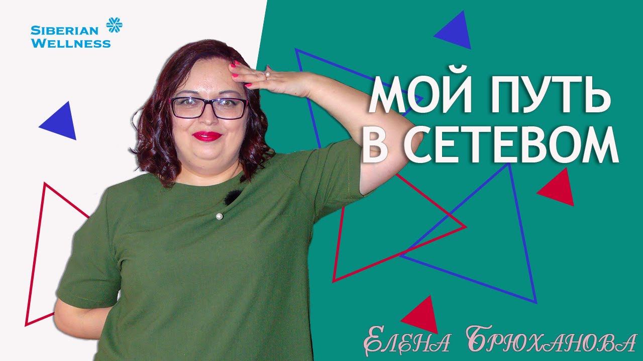 Мой путь в МЛМ|Как зарабатывать в интернете|Елена Брюханова