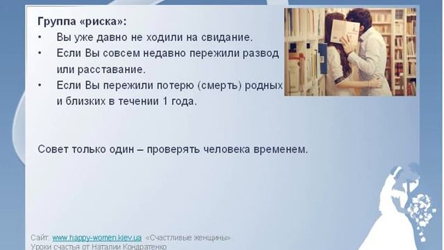 Часть 3. Встреча в реальной жизни. Сложности выбора. Курс "Как найти свою половинку в сети Интернет