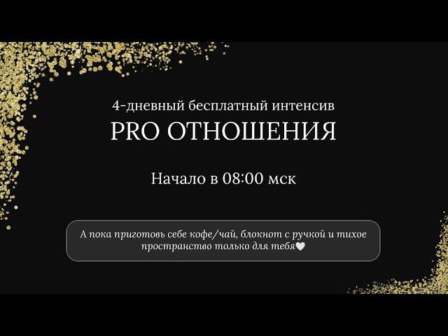 Интенсив PRO Отношения. День 1. Часть 2