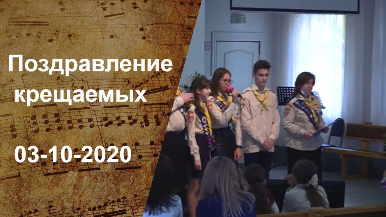 Поздравление крещаемых 03-октября-2020 | Адвентисты Москвы