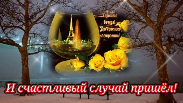 Добрый вечер! Шикарное пожелание доброго вечера! Красивая музыкальная видео открытка!