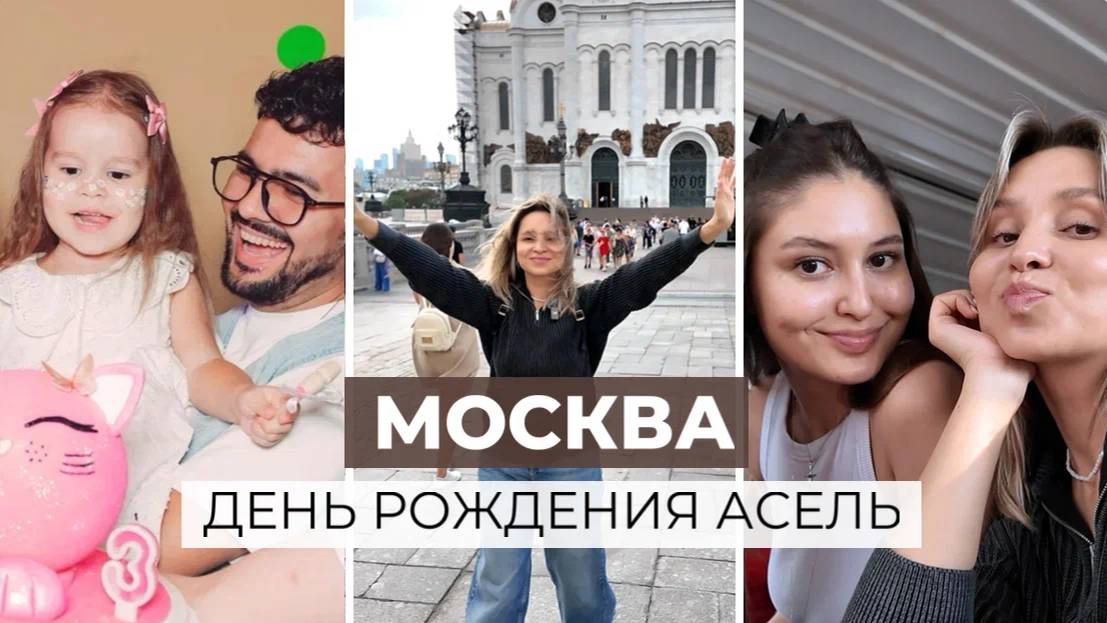 МОСКВА: день рождения Асель